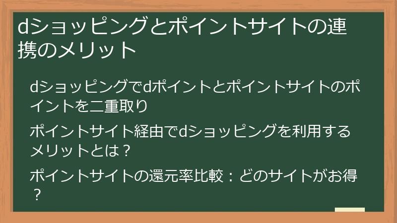 dショッピングとポイントサイトの連携のメリット