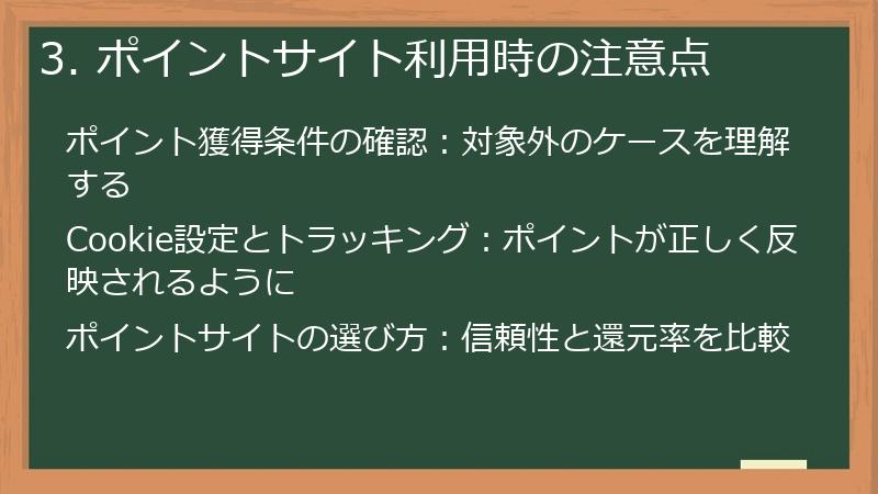 3. ポイントサイト利用時の注意点