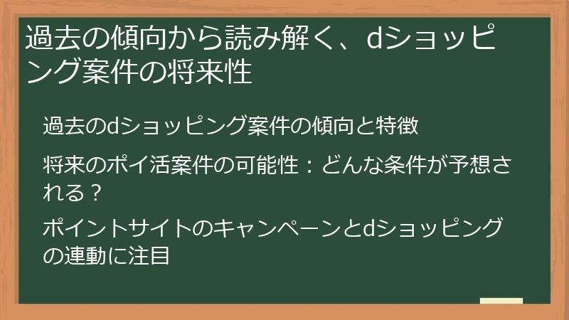 過去の傾向から読み解く、dショッピング案件の将来性