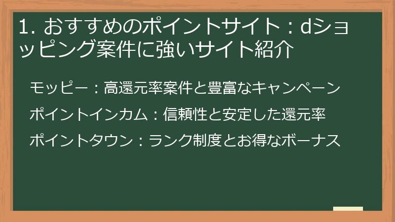 1. おすすめのポイントサイト：dショッピング案件に強いサイト紹介
