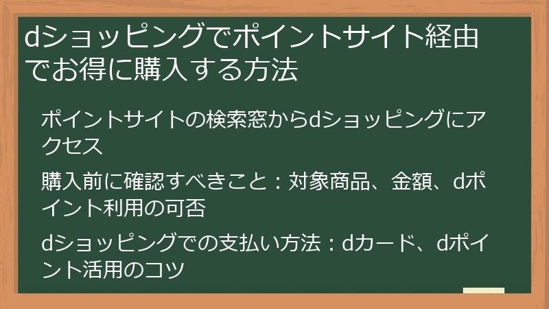 dショッピングでポイントサイト経由でお得に購入する方法