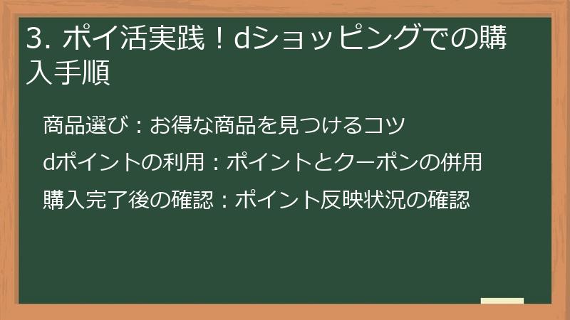 3. ポイ活実践！dショッピングでの購入手順