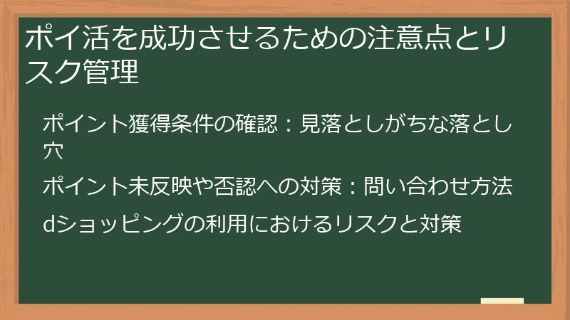 ポイ活を成功させるための注意点とリスク管理