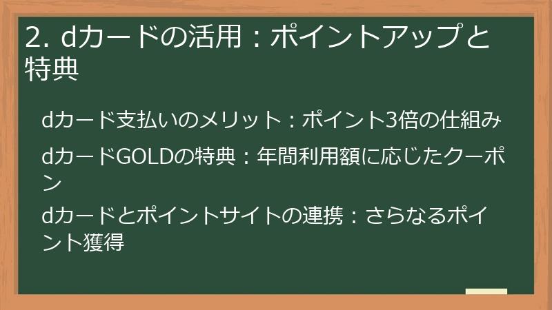 2. dカードの活用：ポイントアップと特典