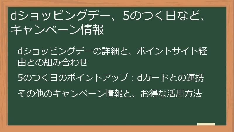 dショッピングデー、5のつく日など、キャンペーン情報