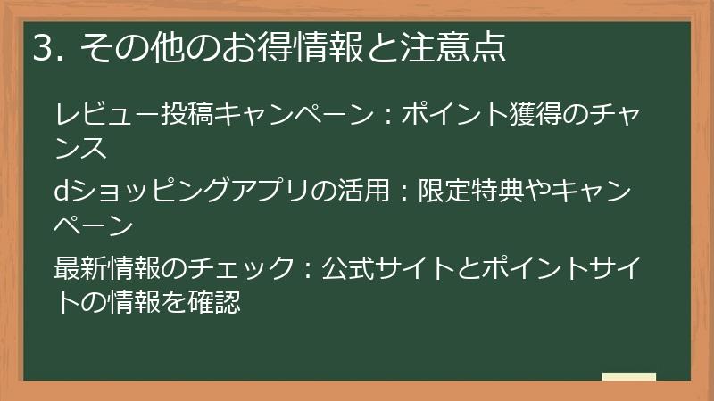 3. その他のお得情報と注意点