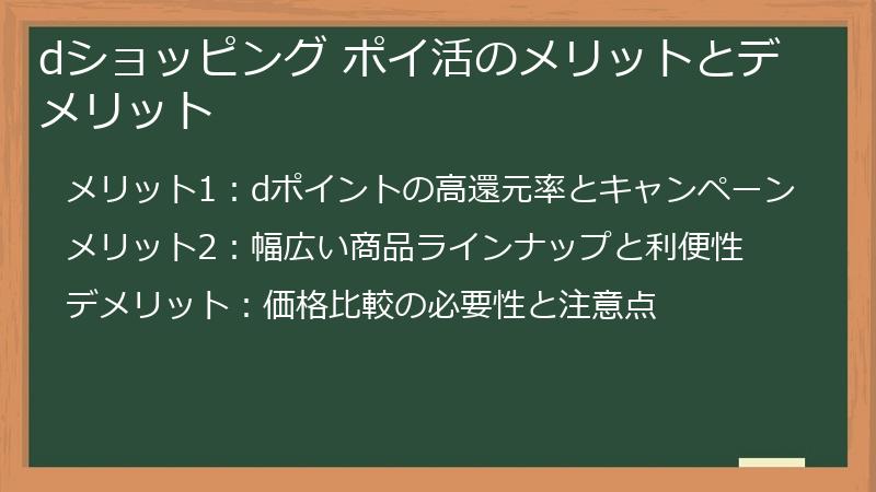 dショッピング ポイ活のメリットとデメリット