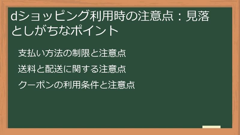 dショッピング利用時の注意点：見落としがちなポイント