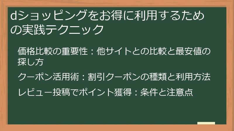 dショッピングをお得に利用するための実践テクニック