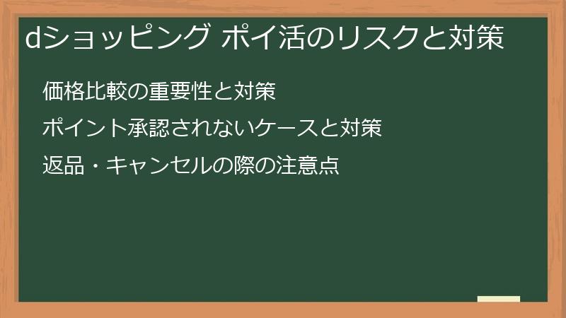 dショッピング ポイ活のリスクと対策
