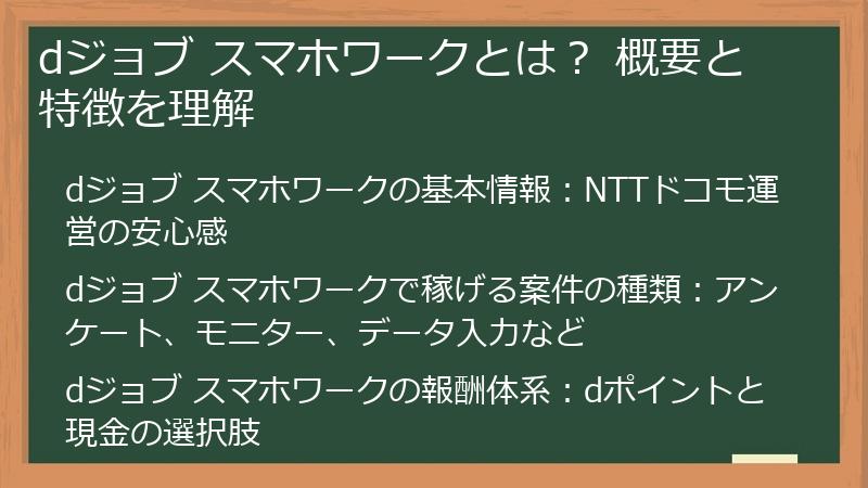 dジョブ スマホワークとは？ 概要と特徴を理解