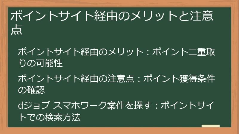 ポイントサイト経由のメリットと注意点