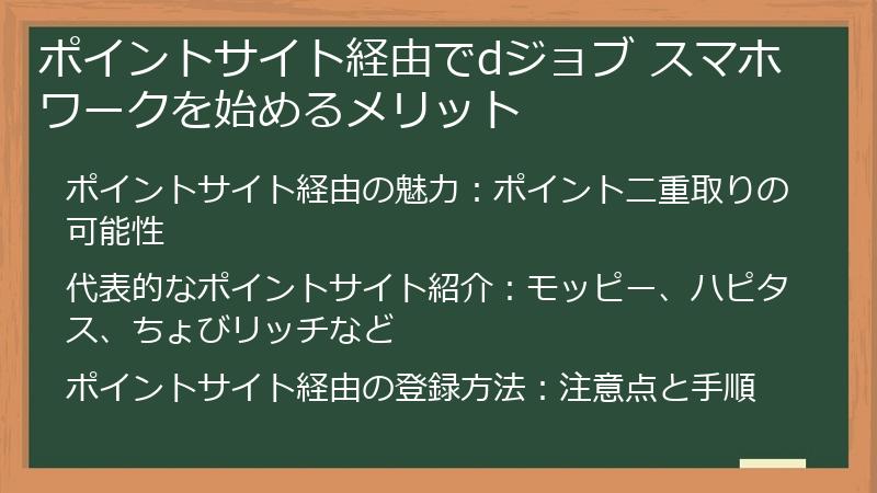 ポイントサイト経由でdジョブ スマホワークを始めるメリット