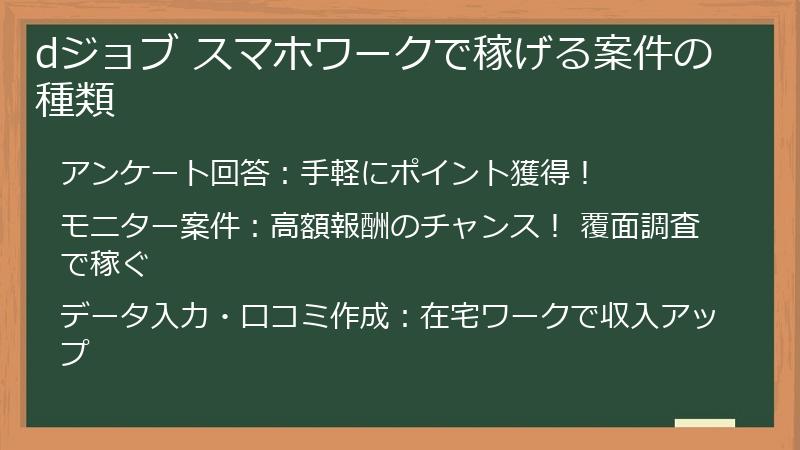 dジョブ スマホワークで稼げる案件の種類