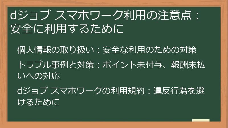 dジョブ スマホワーク利用の注意点：安全に利用するために