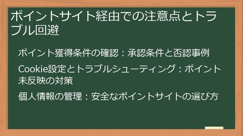 ポイントサイト経由での注意点とトラブル回避