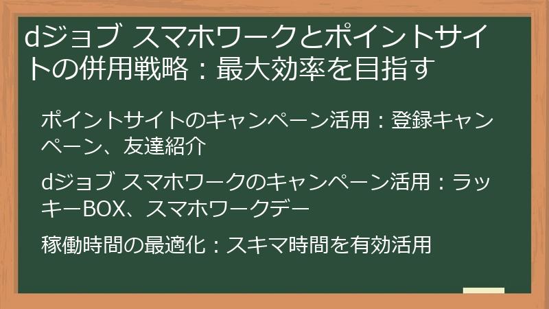 dジョブ スマホワークとポイントサイトの併用戦略：最大効率を目指す