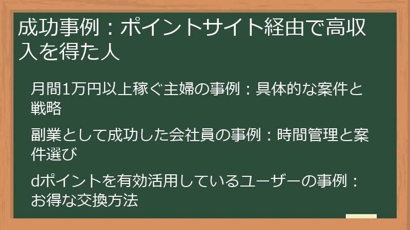 成功事例：ポイントサイト経由で高収入を得た人