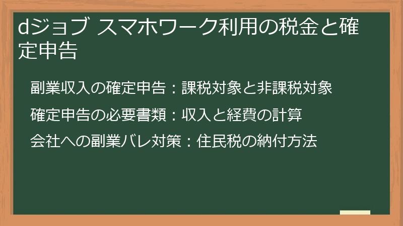 dジョブ スマホワーク利用の税金と確定申告