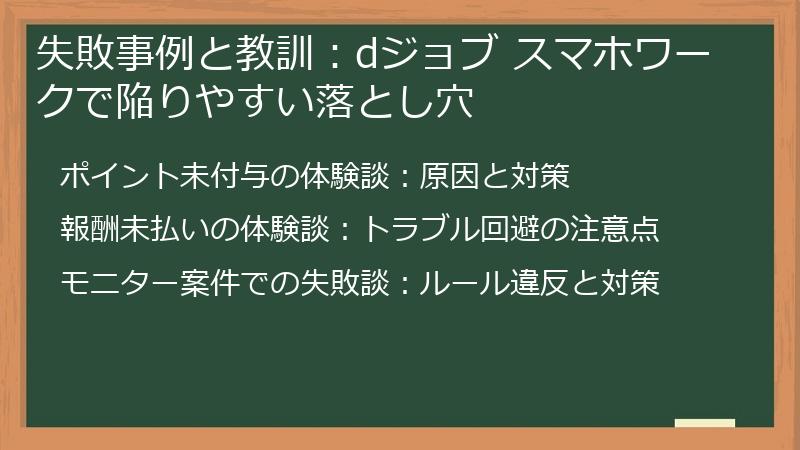 失敗事例と教訓：dジョブ スマホワークで陥りやすい落とし穴
