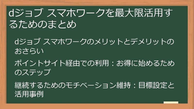 dジョブ スマホワークを最大限活用するためのまとめ