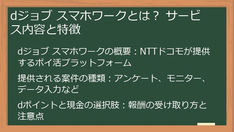 dジョブ スマホワークとは？ サービス内容と特徴