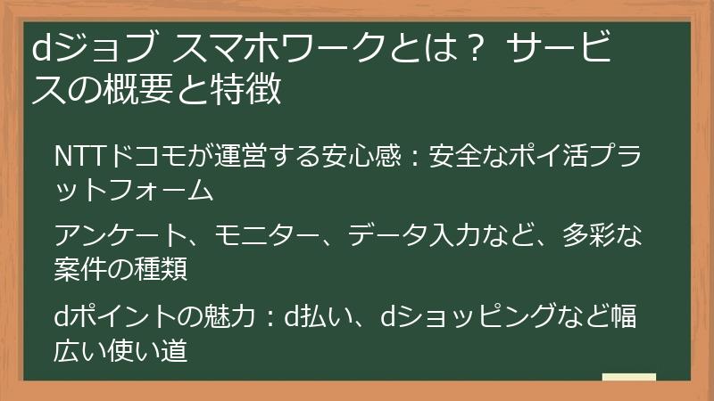 dジョブ スマホワークとは? サービスの概要と特徴