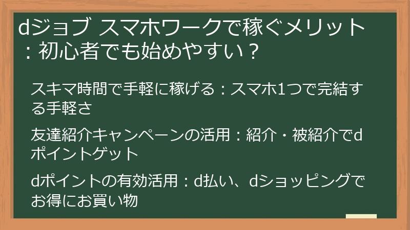 dジョブ スマホワークで稼ぐメリット:初心者でも始めやすい?