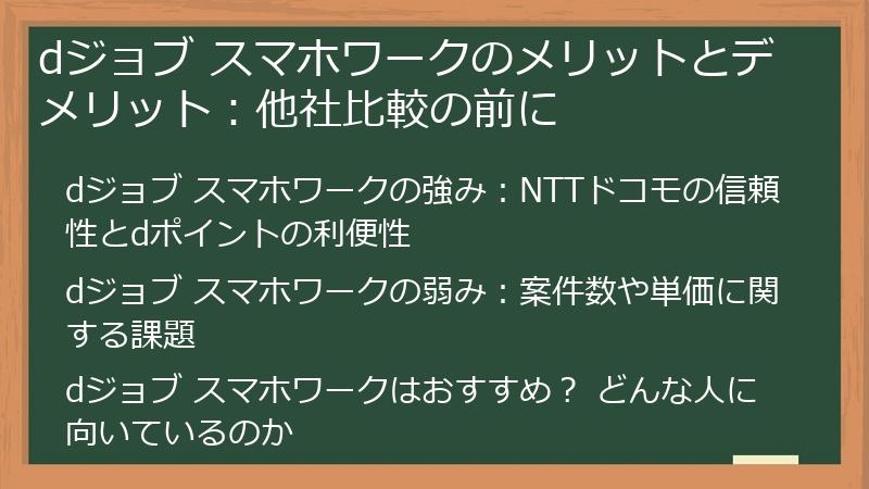 dジョブ スマホワークのメリットとデメリット：他社比較の前に