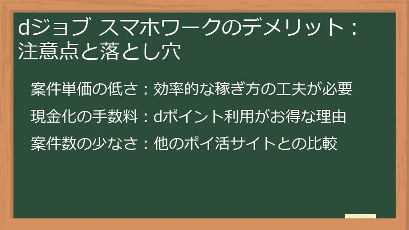 dジョブ スマホワークのデメリット:注意点と落とし穴