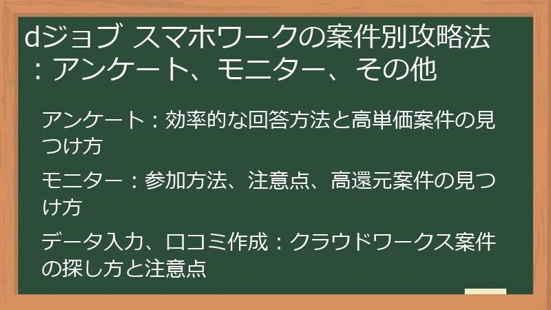 dジョブ スマホワークの案件別攻略法：アンケート、モニター、その他