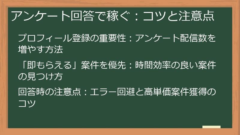 アンケート回答で稼ぐ:コツと注意点