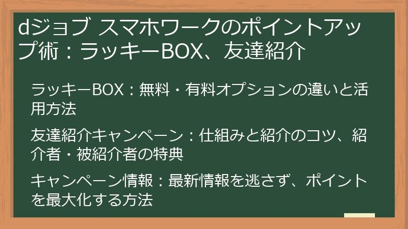 dジョブ スマホワークのポイントアップ術：ラッキーBOX、友達紹介