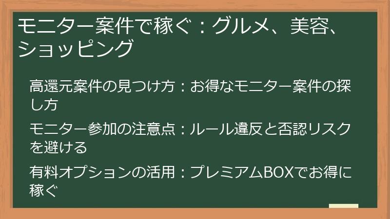 モニター案件で稼ぐ:グルメ、美容、ショッピング