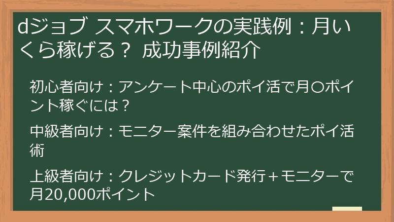 dジョブ スマホワークの実践例：月いくら稼げる？ 成功事例紹介