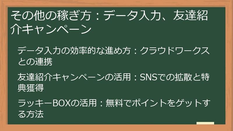 その他の稼ぎ方:データ入力、友達紹介キャンペーン
