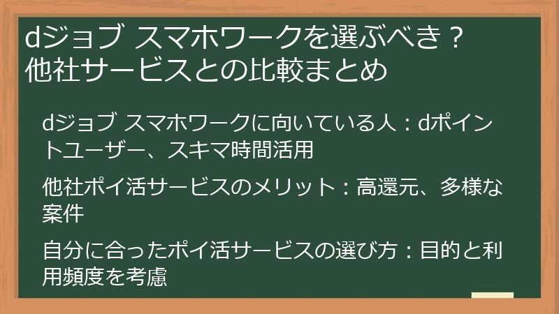 dジョブ スマホワークを選ぶべき？ 他社サービスとの比較まとめ
