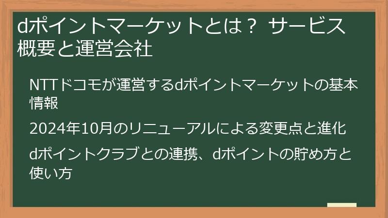 dポイントマーケットとは？ サービス概要と運営会社