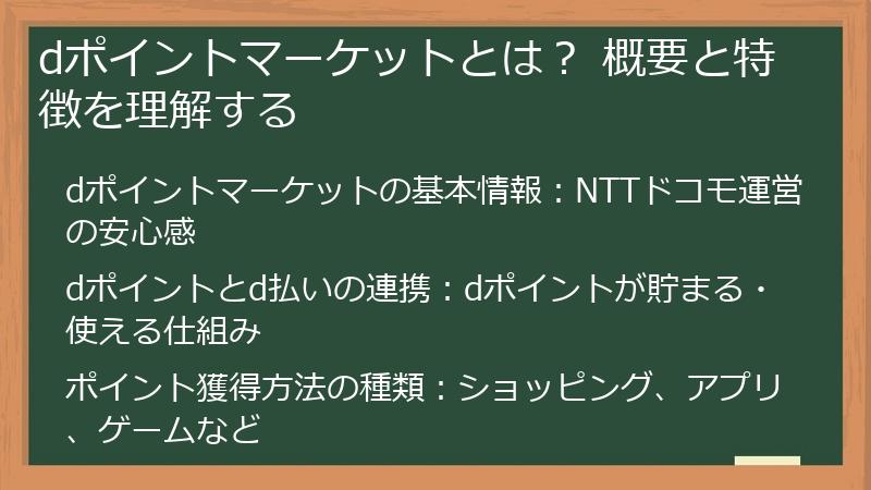 dポイントマーケットとは？ 概要と特徴を理解する