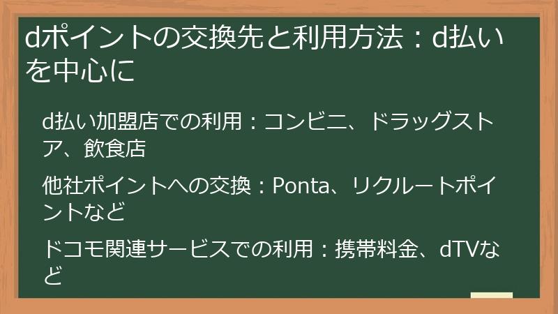 dポイントの交換先と利用方法：d払いを中心に