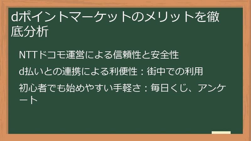 dポイントマーケットのメリットを徹底分析