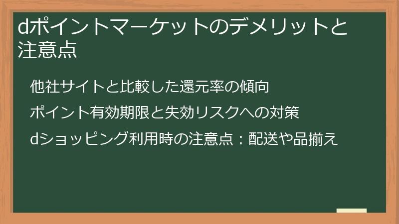 dポイントマーケットのデメリットと注意点