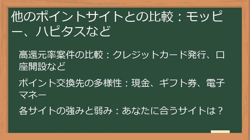 他のポイントサイトとの比較：モッピー、ハピタスなど