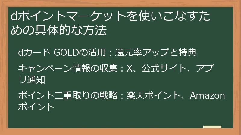 dポイントマーケットを使いこなすための具体的な方法