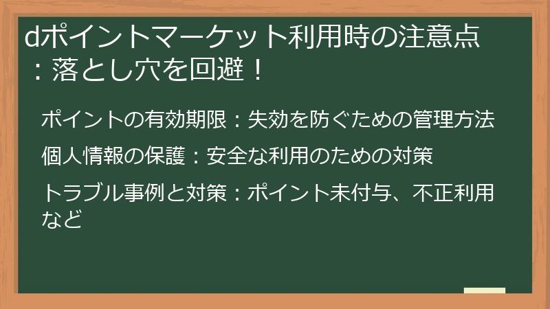 dポイントマーケット利用時の注意点：落とし穴を回避！