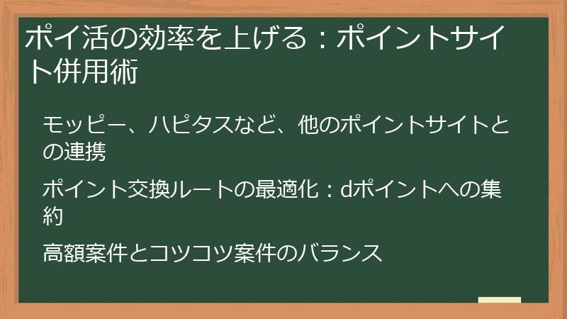 ポイ活の効率を上げる：ポイントサイト併用術