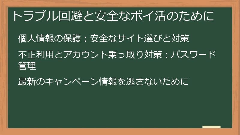 トラブル回避と安全なポイ活のために