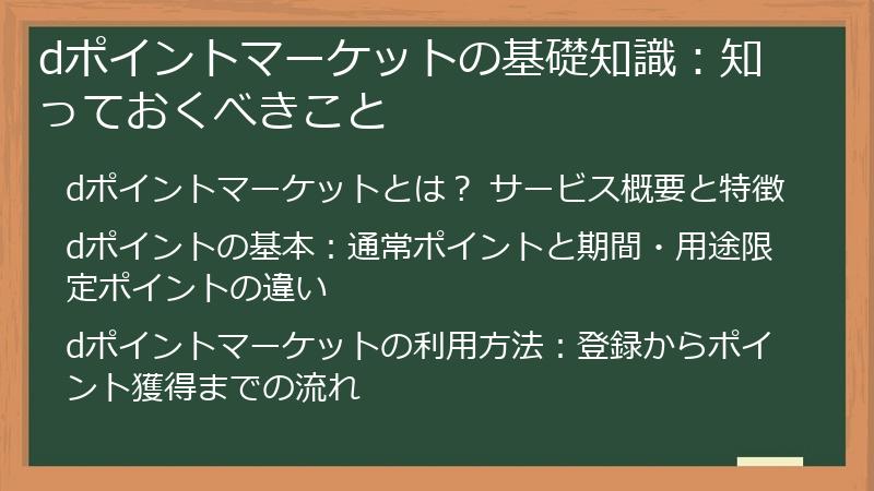 dポイントマーケットの基礎知識：知っておくべきこと