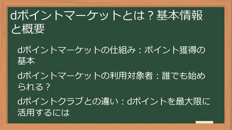 dポイントマーケットとは？基本情報と概要