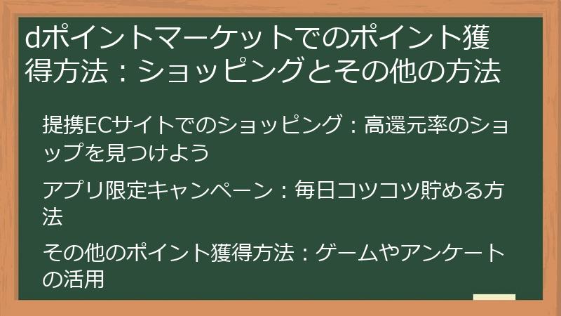 dポイントマーケットでのポイント獲得方法：ショッピングとその他の方法
